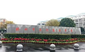 杭州市长河高级中学