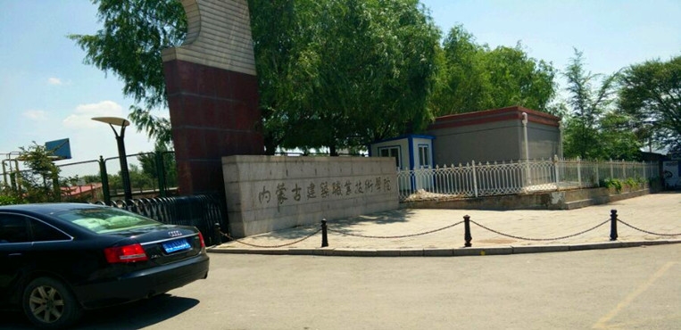 内蒙古建筑职业技术学院
