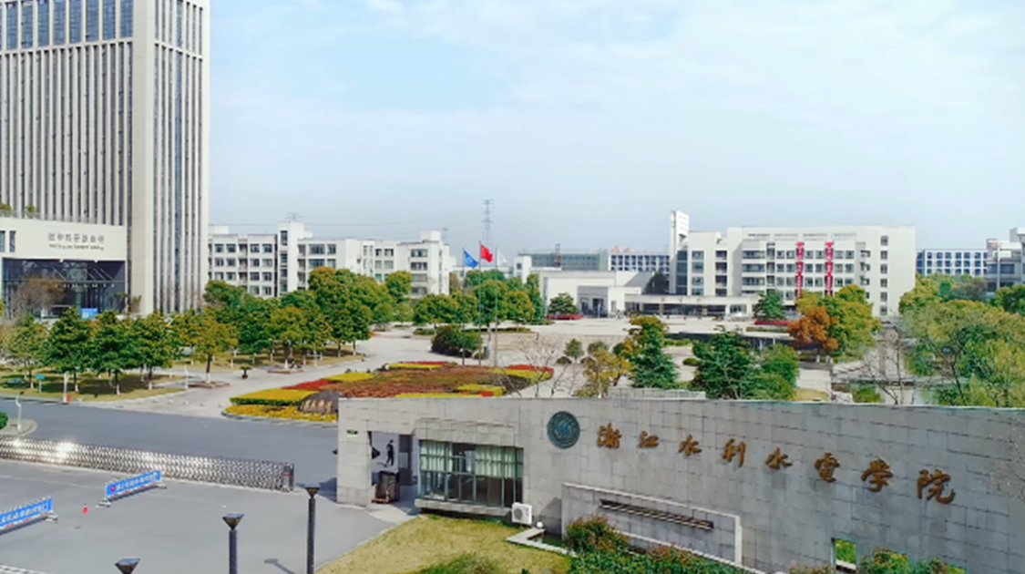 浙江水利水电学院