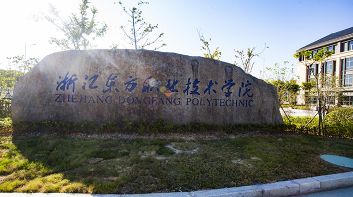 浙江东方职业技术学院