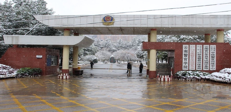 云南警官学院