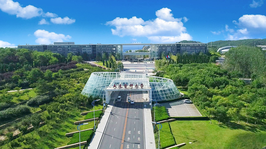 大连医科大学