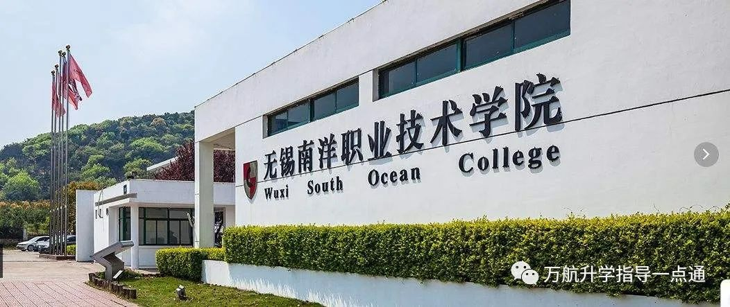 无锡南洋职业技术学院