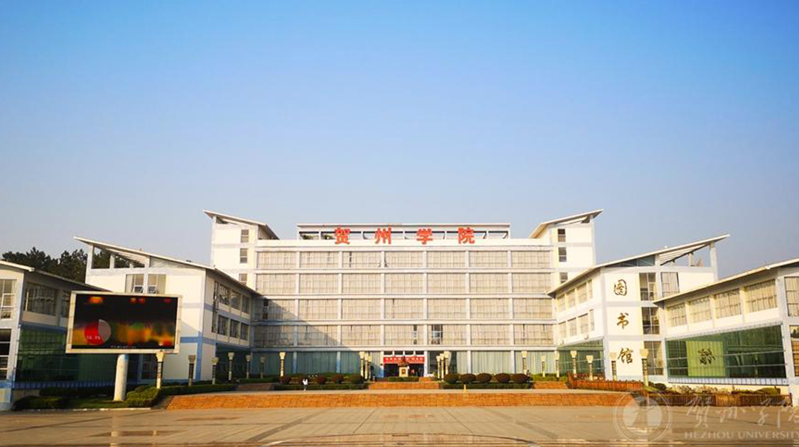 贺州学院