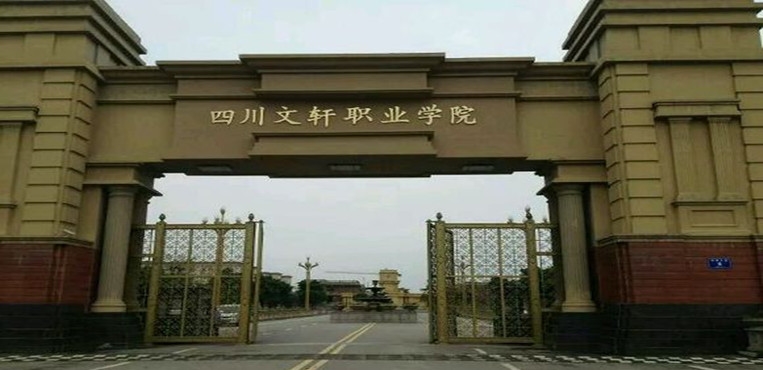 四川文轩职业学院