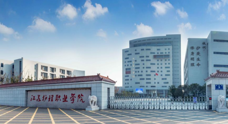 江苏护理职业学院