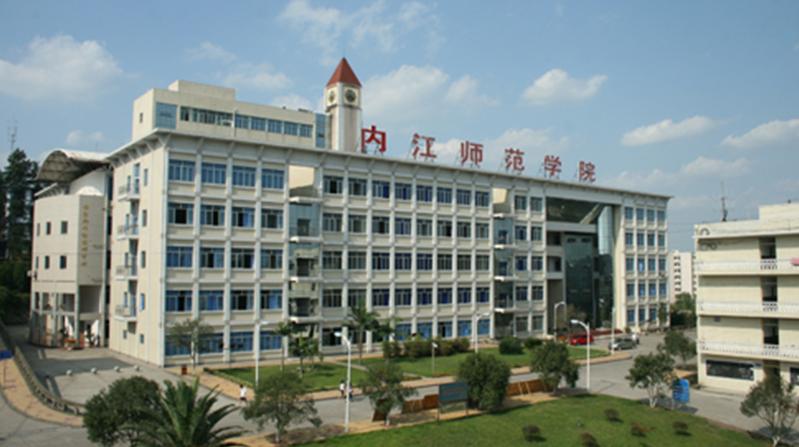内江师范学院