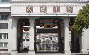 上海市文绮中学