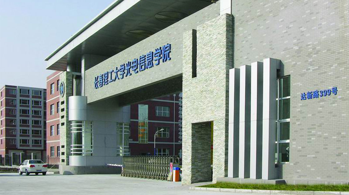 长春电子科技学院