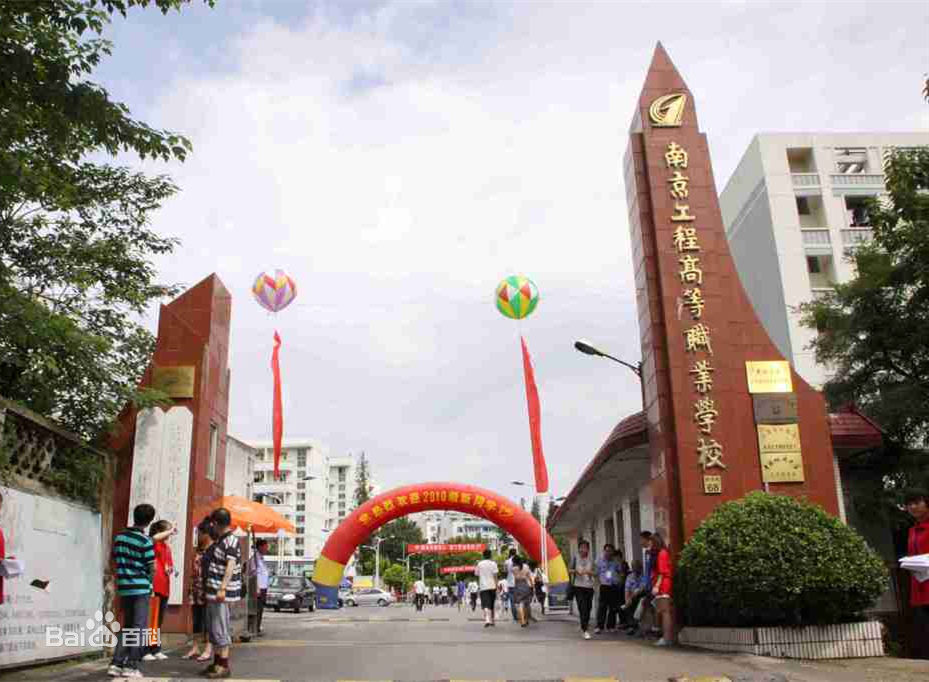 江苏省南京工程高等职业学校