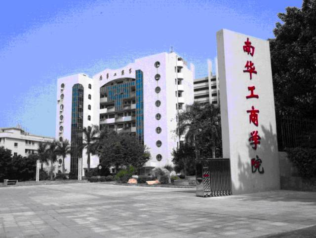 广东南华工商职业学院