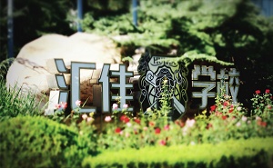 北京私立汇佳学校