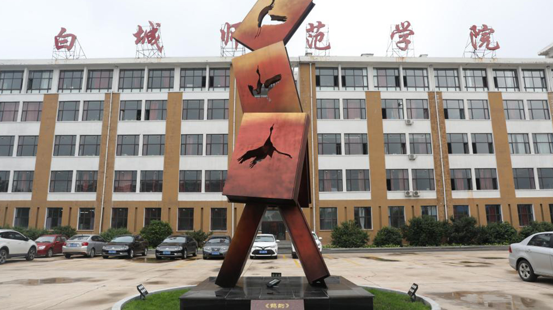白城师范学院