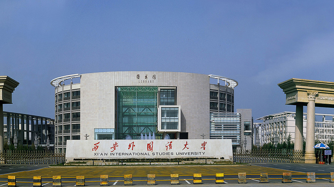 西安外国语大学