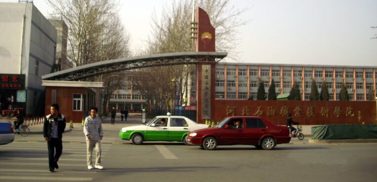 河北石油职业技术学院