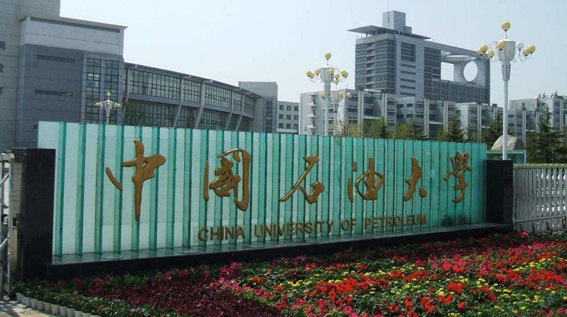 中国石油大学(华东)