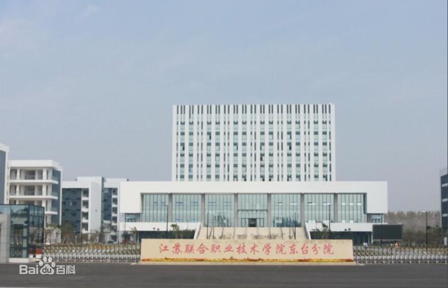 江苏联合职业技术学院