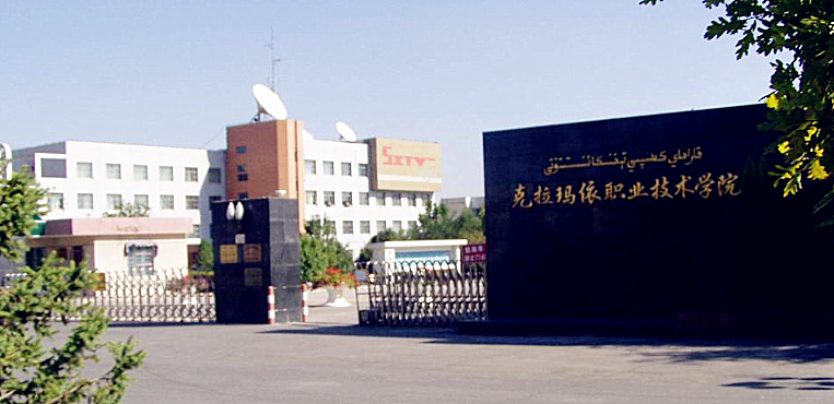 克拉玛依职业技术学院