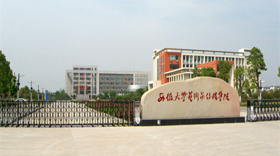 安徽艺术学院