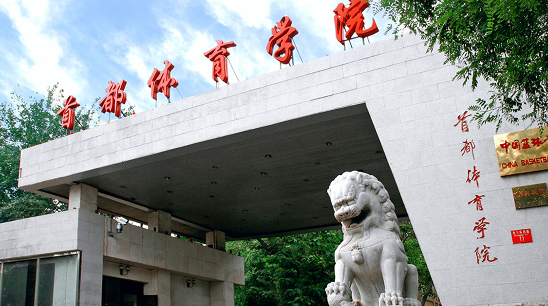 首都体育学院
