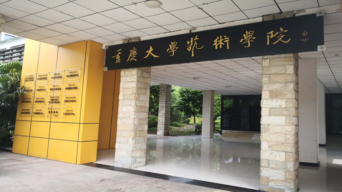 重庆大学艺术学院