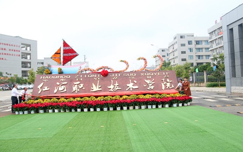 红河职业技术学院