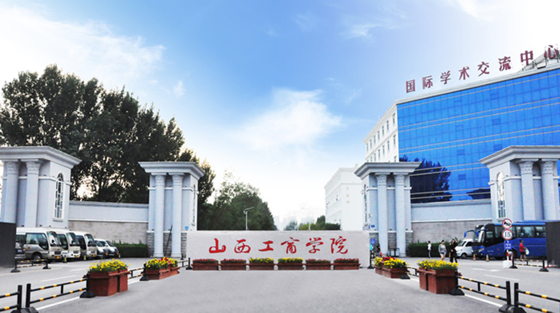 山西工商学院