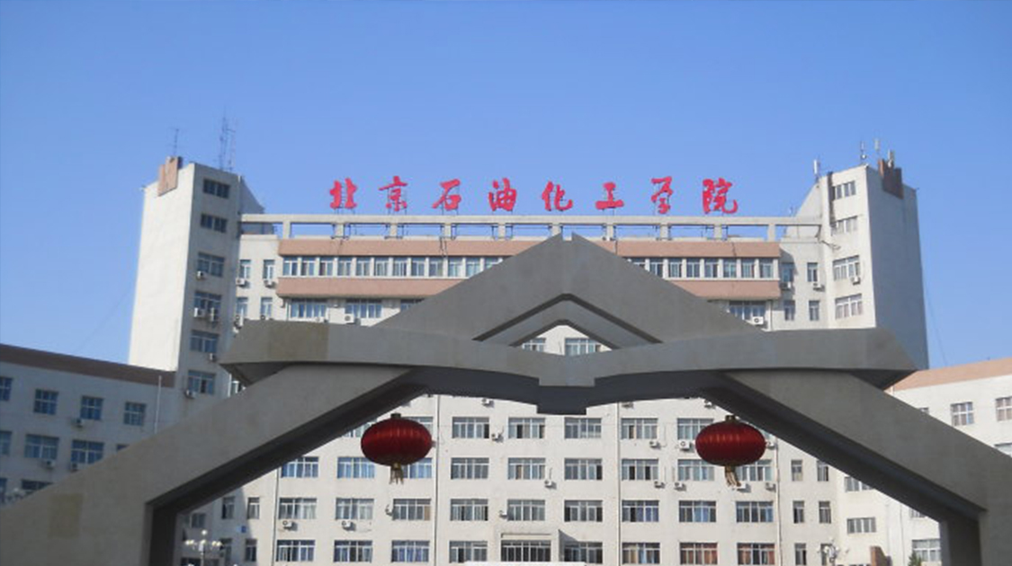 北京石油化工学院