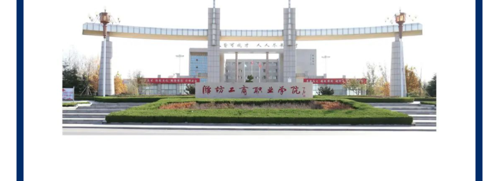 潍坊工商职业学院