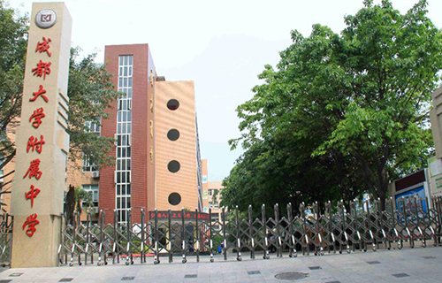 成都大学附属中学