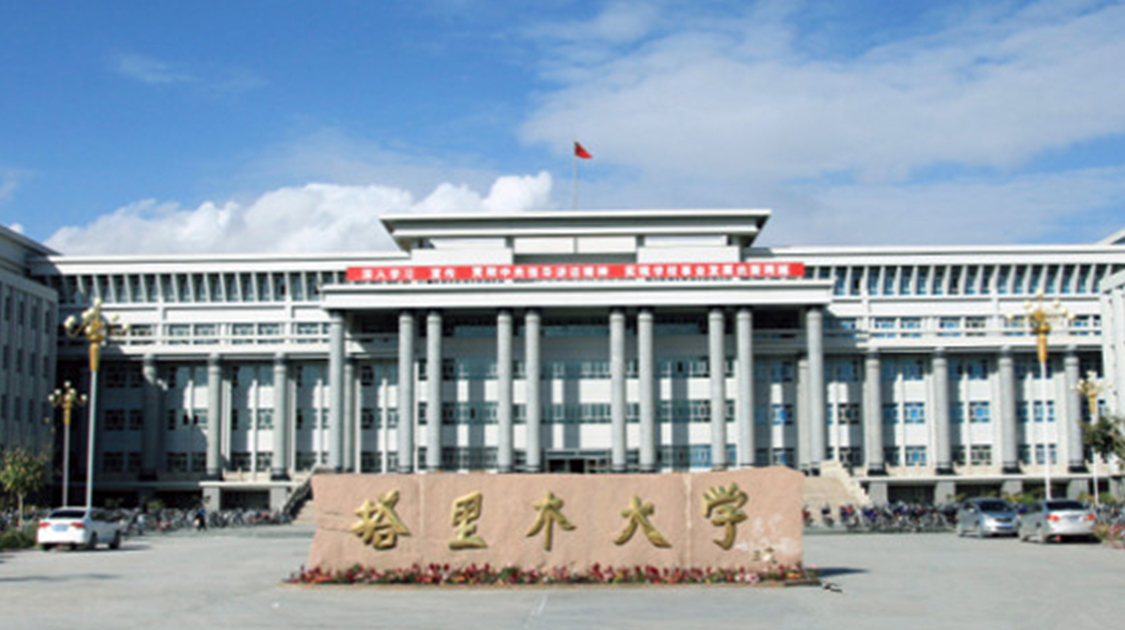 塔里木大学