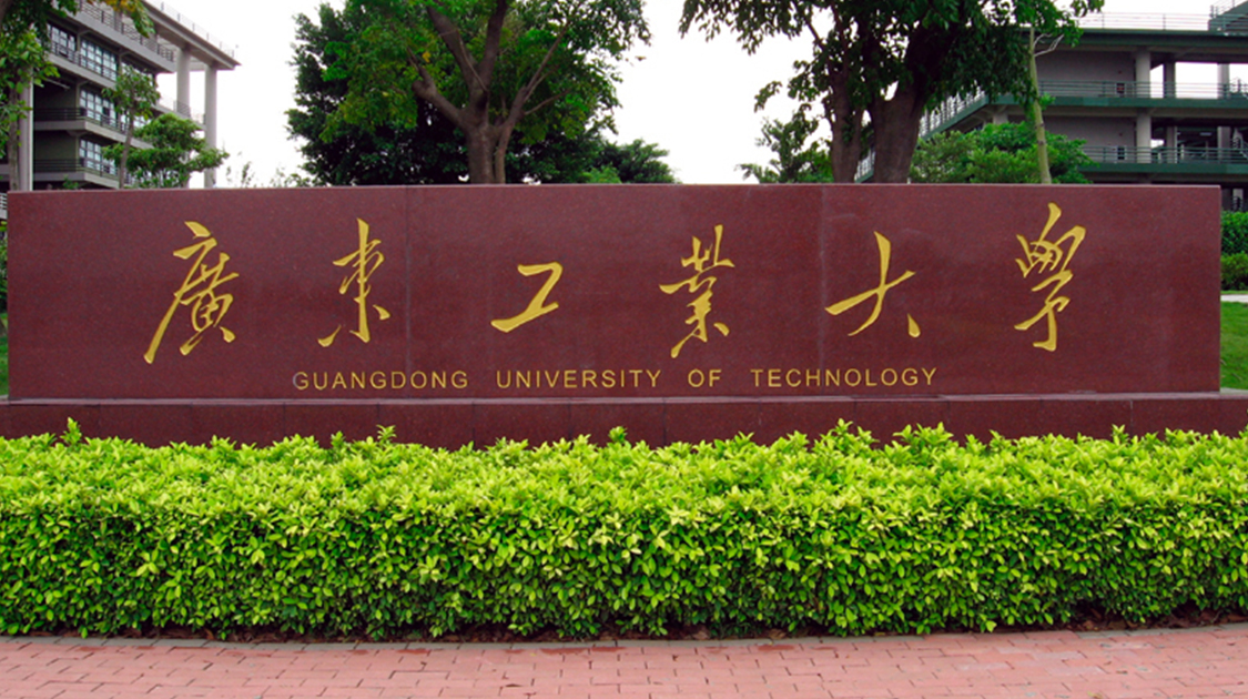广东工业大学