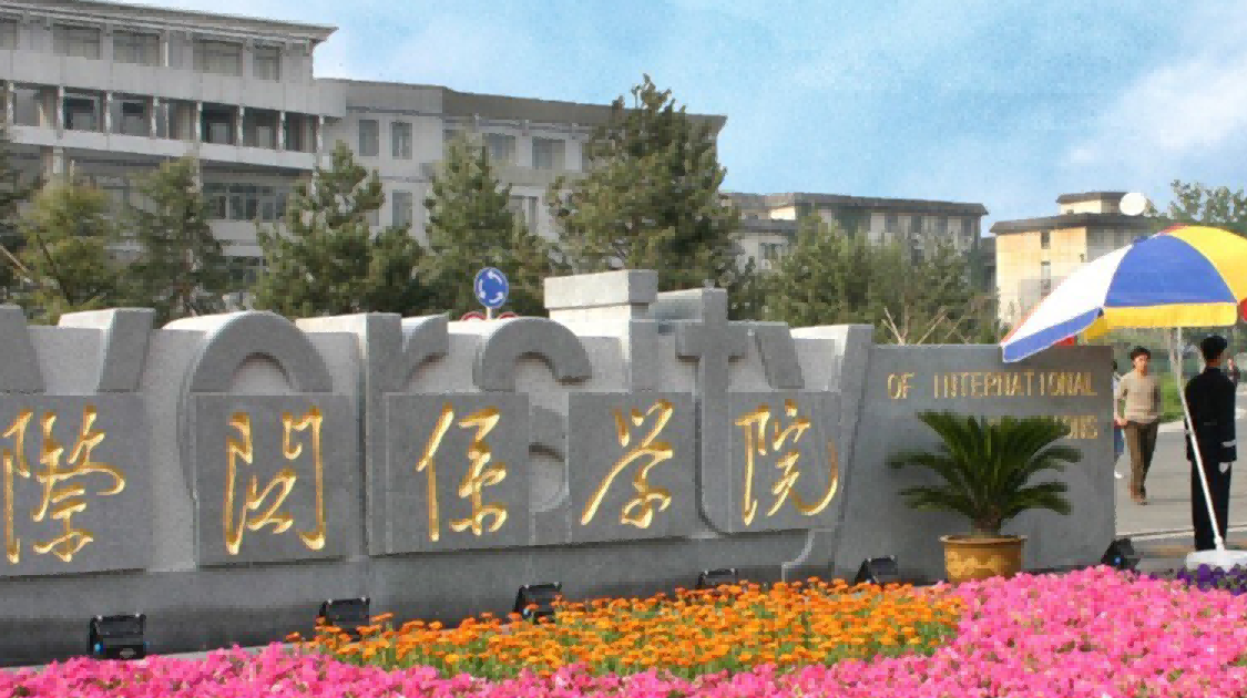 国际关系学院