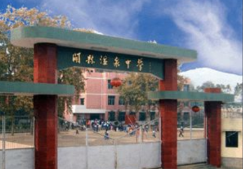 开县温泉中学