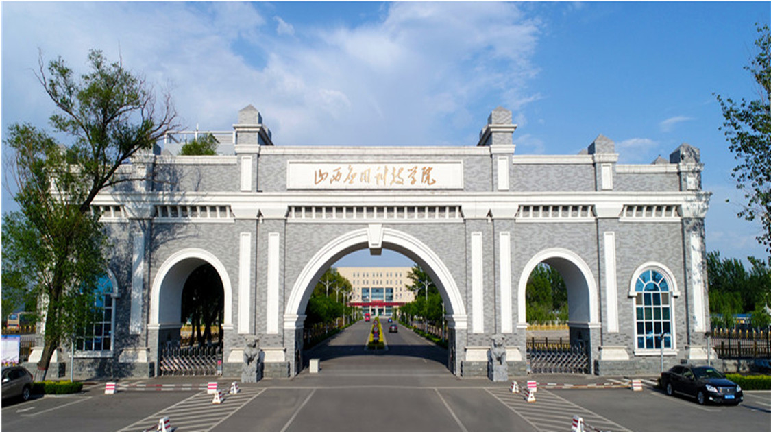 山西应用科技学院