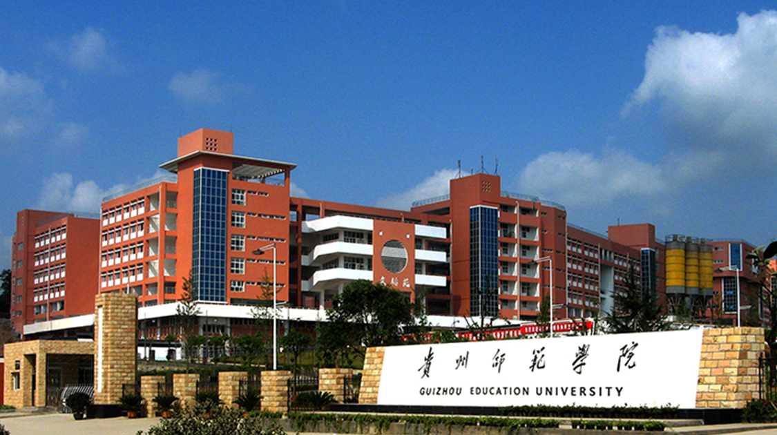 贵州师范学院