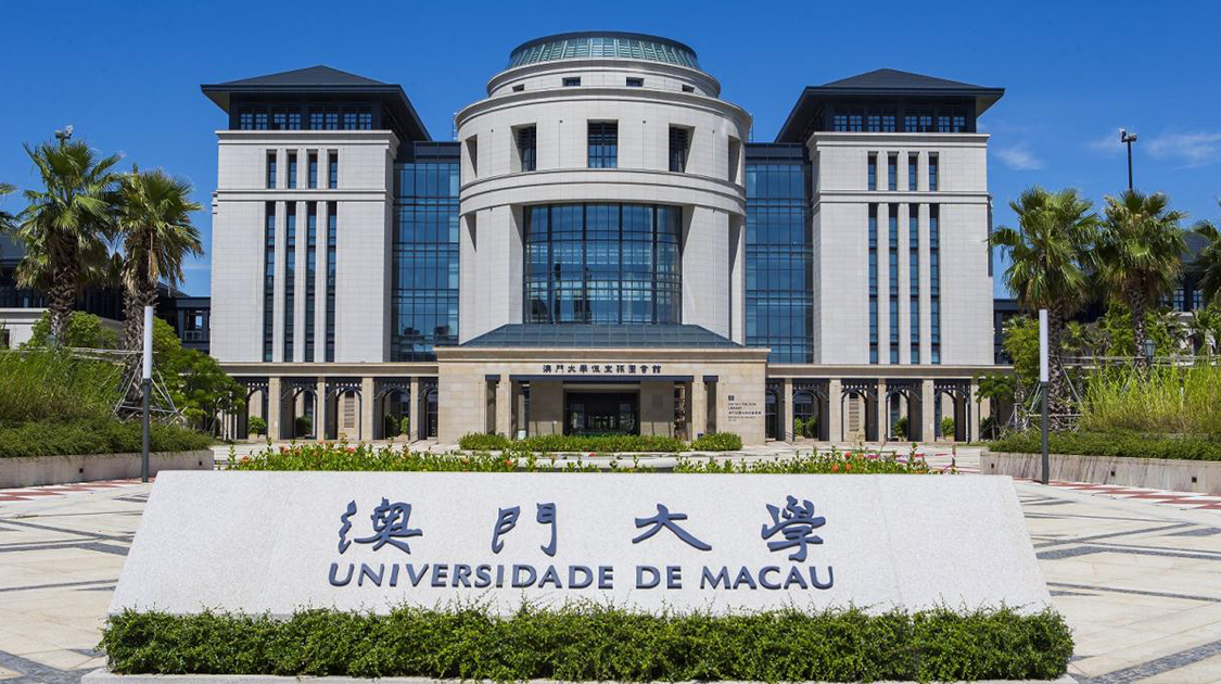澳门大学
