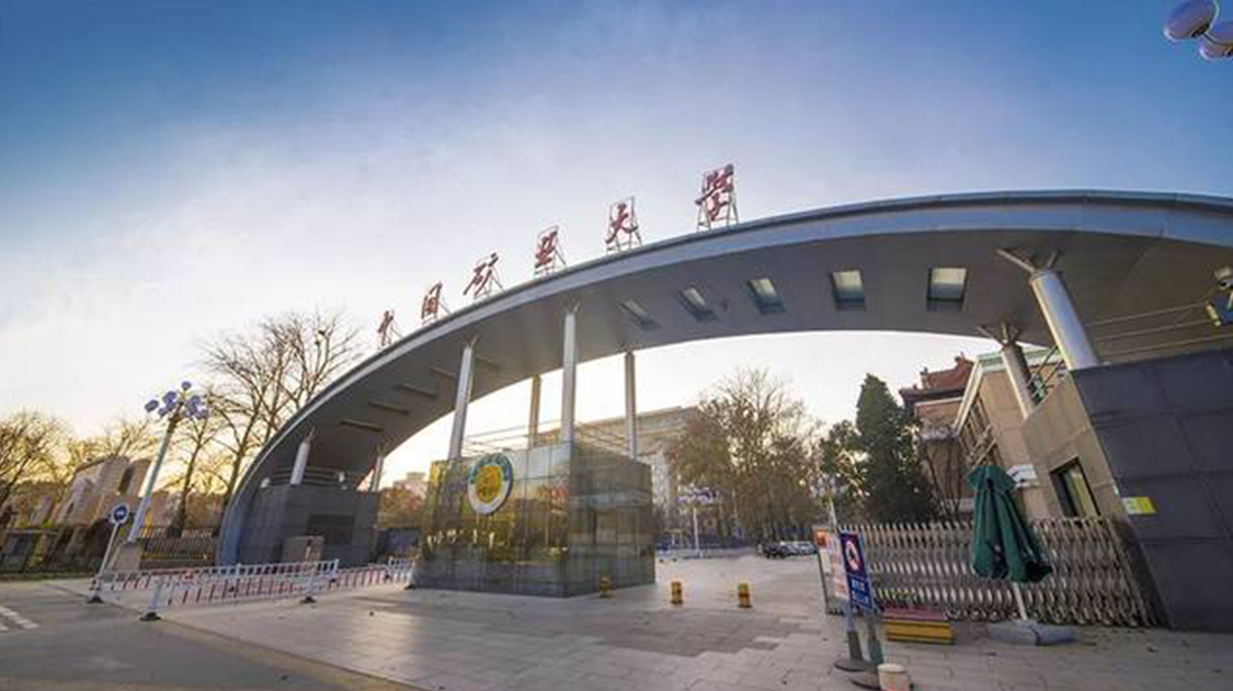 中国矿业大学(北京)