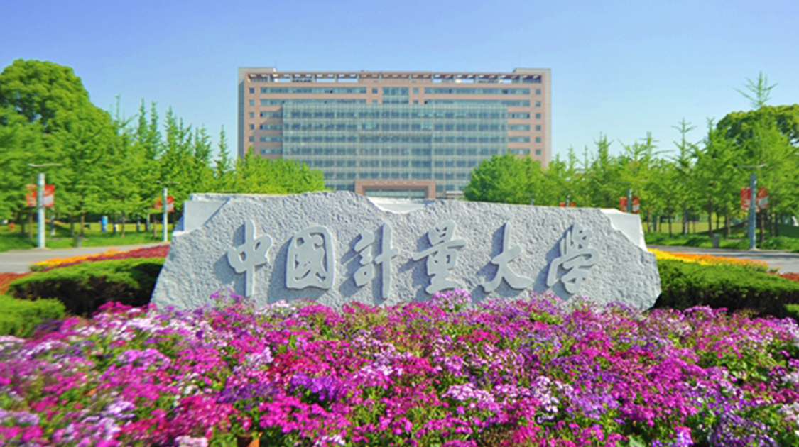 中国计量大学