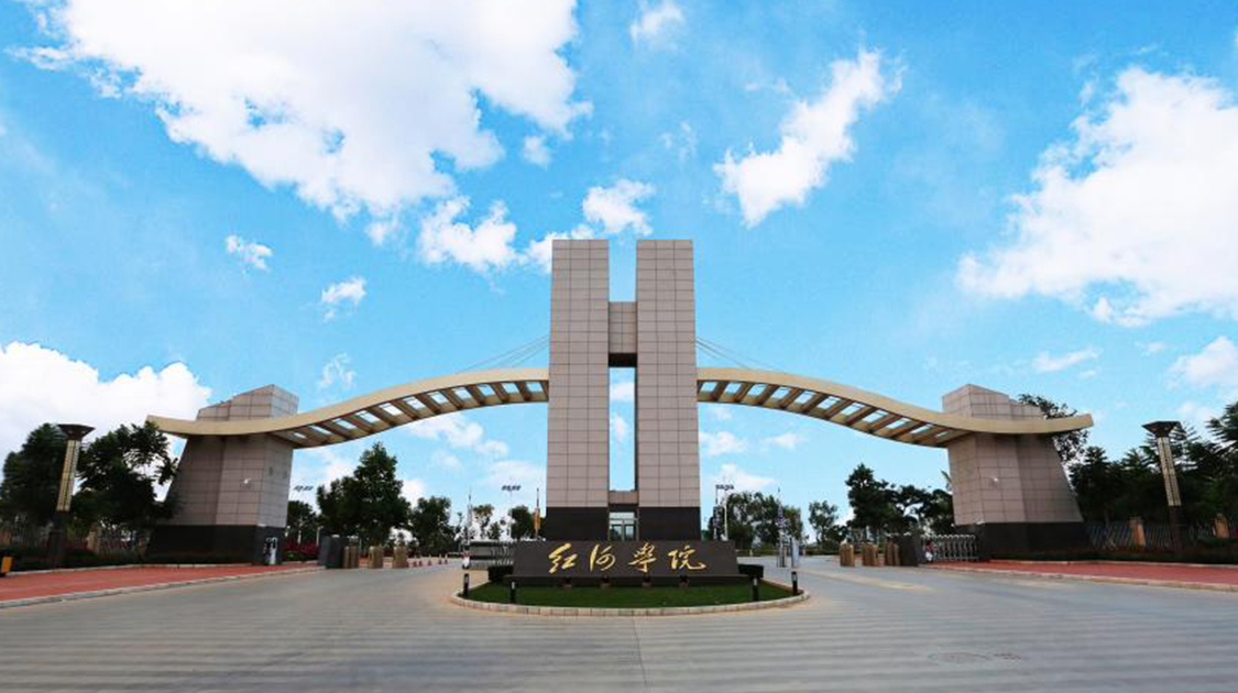 红河学院