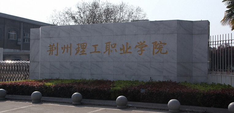 荆州理工职业学院