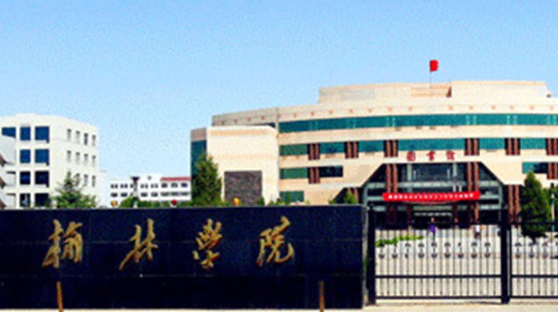 榆林学院