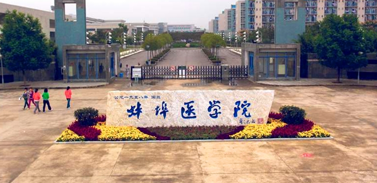 蚌埠医科大学