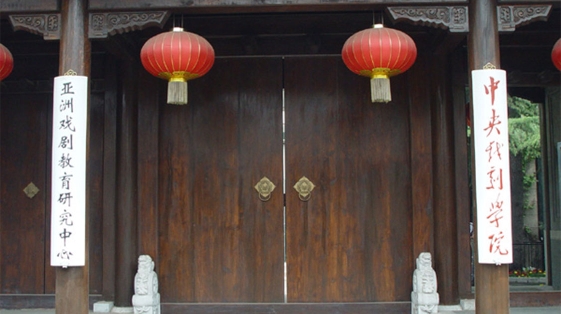 中央戏剧学院