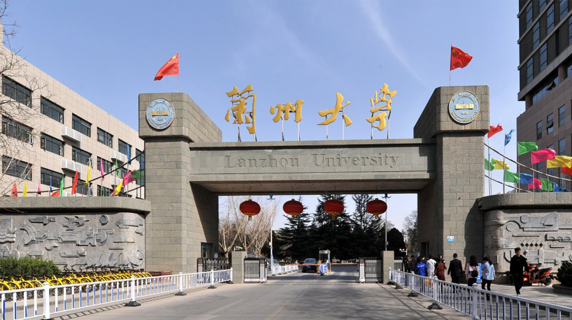 兰州大学