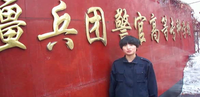 新疆兵团警官高等专科学校