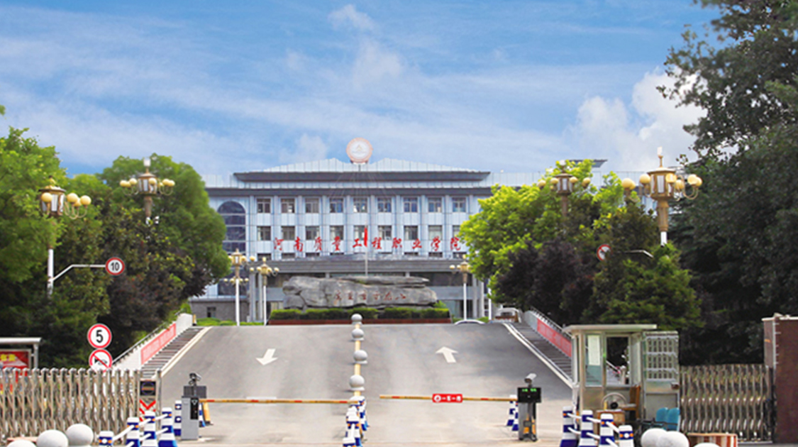 河南质量工程职业学院