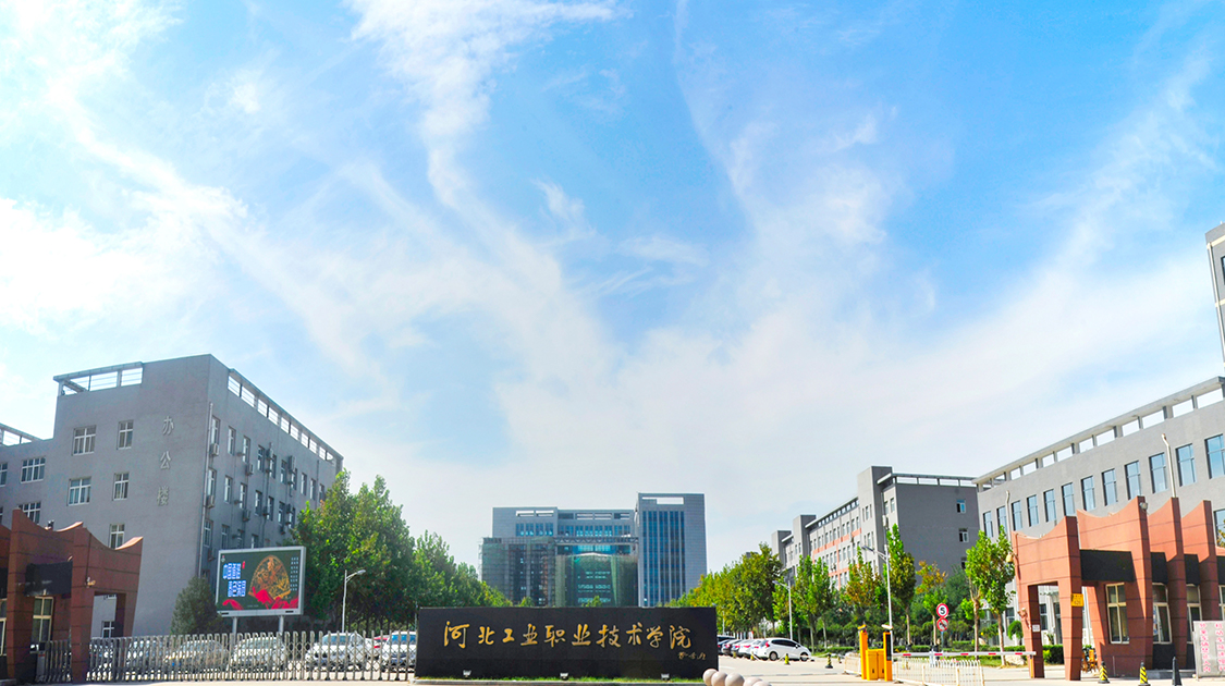 河北工业职业技术学院