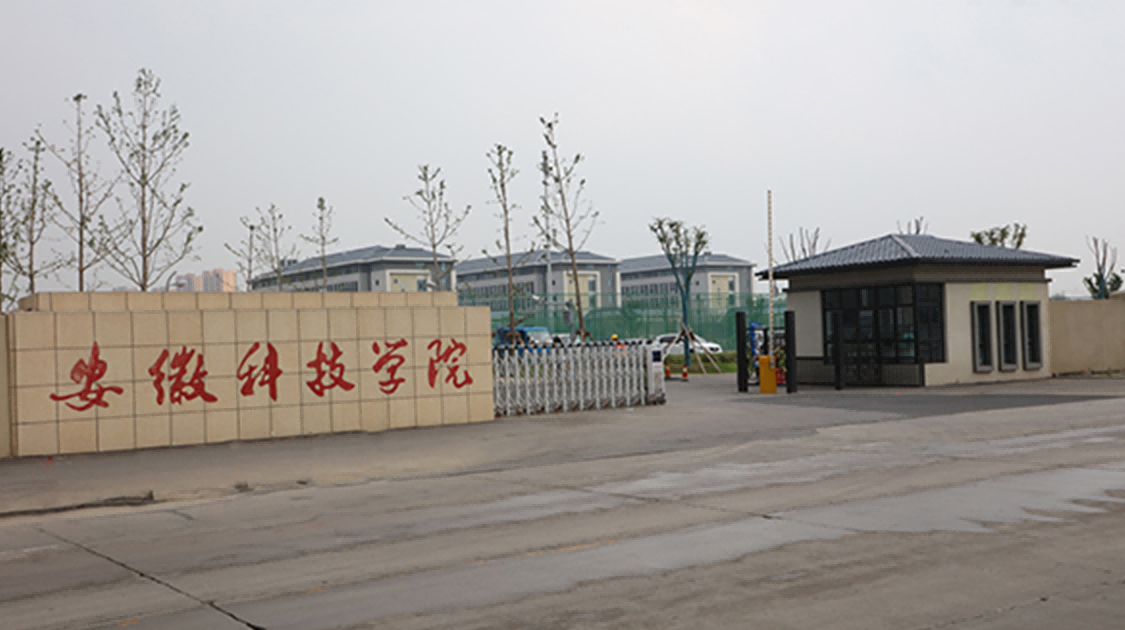 安徽科技学院