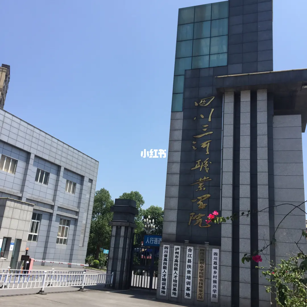 四川三河职业学院